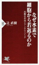 なぜ水素で細胞から若返るのか