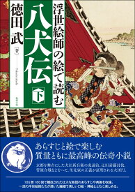 浮世絵師の絵で読む　八犬伝　下 [ 徳田武 ]