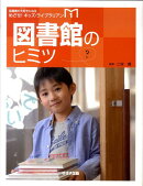 図書館のヒミツ