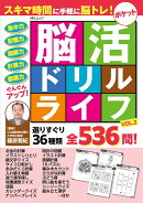 ポケット脳活ドリルライフVOL.2
