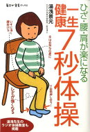 ひざ・腰・肩が楽になる一生健康7秒体操
