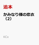 かみなり様の恋衣（2）