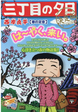 三丁目の夕日決定版　春の足音