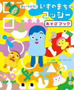 楽天ブックス いすのまちのコッシーキャラクター大図鑑 Nhkみいつけた 日本放送協会 本