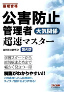 公害防止管理者　大気関係　超速マスター　第6版