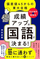 成績アップは「国語」で決まる！ 偏差値45からの東大合格「完全独学★勉強法」 [ 神田　直樹 ]