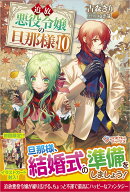 追放悪役令嬢の旦那様10
