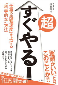 超すぐやる！　「仕事の処理速度」を上げる“科学的な”方法 [ 菅原洋平 ]