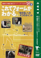 これわかシリーズーこれでフォームがわかる [ 須藤路久 ]