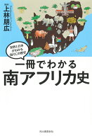 一冊でわかる南アフリカ史 （世界と日本がわかる　国ぐにの歴史） [ 上林 朋広 ]