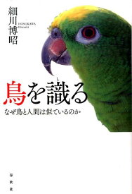 鳥を識る なぜ鳥と人間は似ているのか [ 細川 博昭 ]