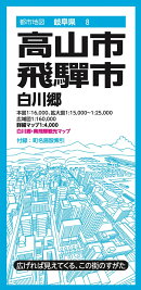 都市地図岐阜県 高山・飛騨市 白川郷
