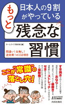 日本人の9割がやっているもっと残念な習慣