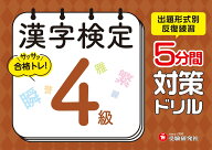 漢字検定　5分間対策ドリル　4級 [ 漢字検定研究会 ]