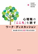 心理職の「こころ」を耕すワーク・ディスカッション