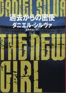 過去からの密使