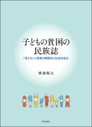 子どもの貧困の民族誌