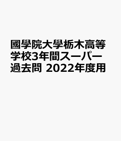 楽天市場 國學院 高校 過去 問の通販