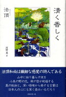 清く香しく