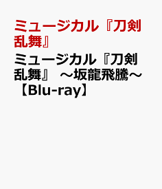 ミュージカル『刀剣乱舞』　～坂龍飛騰～【Blu-ray】 [ ミュージカル『刀剣乱舞』 ]