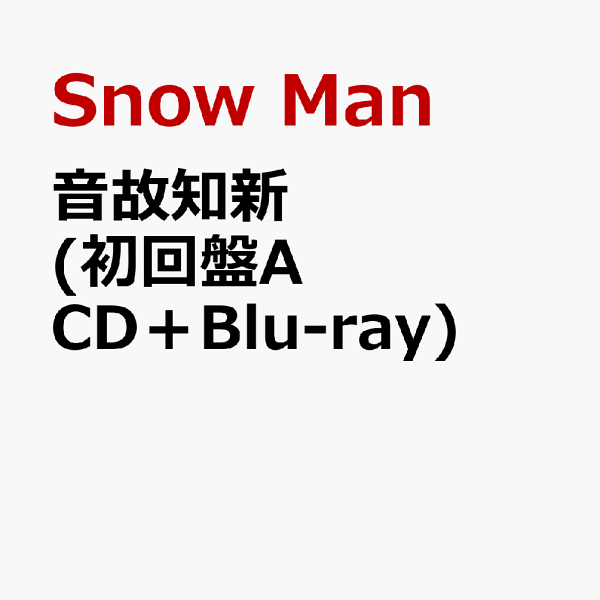 Manスノチル 新品未開封特典付き 新品未開封☆SnowMan SERIOUS 購入特典セット - メルカリ