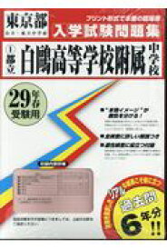 都立白鴎高等学校附属中学校（29年春受験用） （東京都公立・私立中学校入学試験問題集）