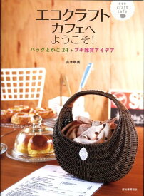 楽天市場 エコクラフト 本の通販