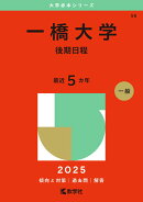 一橋大学（後期日程）