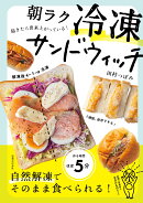 朝ラク 冷凍サンドウィッチ