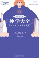 一冊で読み解く『神学大全』 [ ファーガス・カー ]