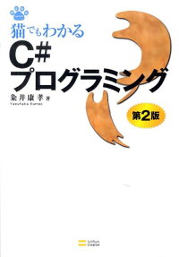 楽天ブックス 猫でもわかるc プログラミング第2版 粂井康孝 本