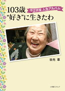 103歳“好き”に生きたわ　千江子流 人生アルバム