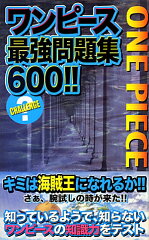 ワンピース最強問題集600！！