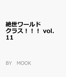 絶世ワールドクラス！！！（vol．11）