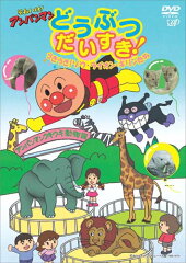 それいけ! アンパンマン どうぶつだいすき! うきうき! ゾウ・ライオン・キリンたち