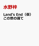 Land’s　End（仮）　この世の涯て