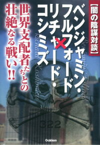 楽天ブックス 闇の陰謀対談 ベンジャミン フルフォード リチャード コシミズ 世界支配者たちとの壮絶なる戦い ベンジャミン フルフォード 9784054061347 本