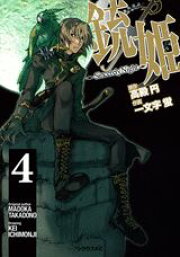 楽天ブックス: アスラズラース～廻～（第2巻） - 一文字蛍  