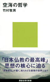 空海の哲学 （講談社現代新書） [ 竹村 牧男 ]