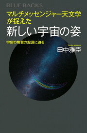 マルチメッセンジャー天文学が捉えた新しい宇宙の姿　宇宙の物質の起源に迫る （ブルーバックス） [ 田中 雅臣 ]