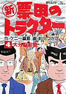 新票田のトラクター(4)
