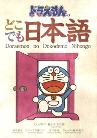 ドラえもんのどこでも日本語 [ 稲原 教子 ]