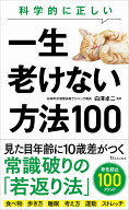 科学的に正しい一生老けない方法100 （宝島社新書） [ 白澤 卓二 ]