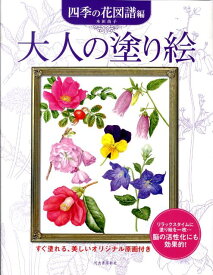 大人の塗り絵　四季の花図譜編 すぐ塗れる、美しいオリジナル原画付き [ 本田 尚子 ]