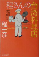 程さんの台湾料理店