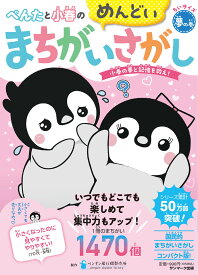 ちいサイズ　ぺんたと小春のめんどいまちがいさがし夢の巻 [ ペンギン飛行機製作所 ]