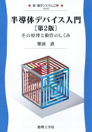 半導体デバイス入門[第2版] その原理と動作のしくみ （新・電子システム工学　6） [ 柴田 直 ]