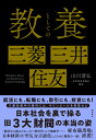 教養としての三菱・三井・住友 [ 山川清弘 ]