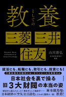 教養としての三菱・三井・住友 [ 山川清弘 ]