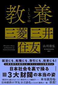 教養としての三菱・三井・住友 [ 山川清弘 ]